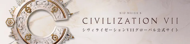 シヴィライゼーションVIIグローバル公式サイト