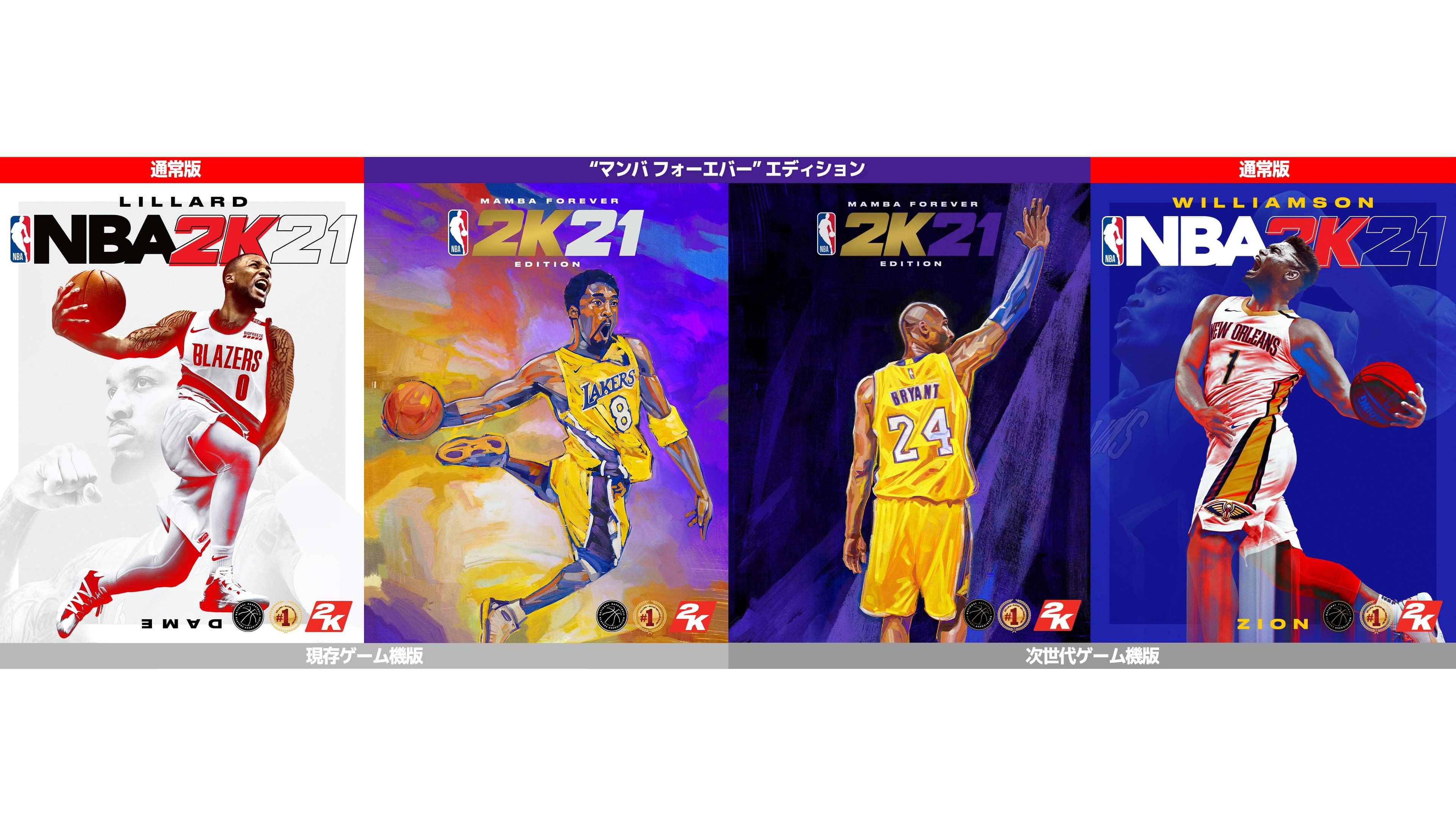 大人気バスケットボールゲーム Nba 2k21 年9月4日 金 発売決定 デイミアン リラード ザイオン ウィリアムソン そしてコービー ブライアントが Nba 2k21 のカバー選手に 2kジャパンオフィシャルサイト